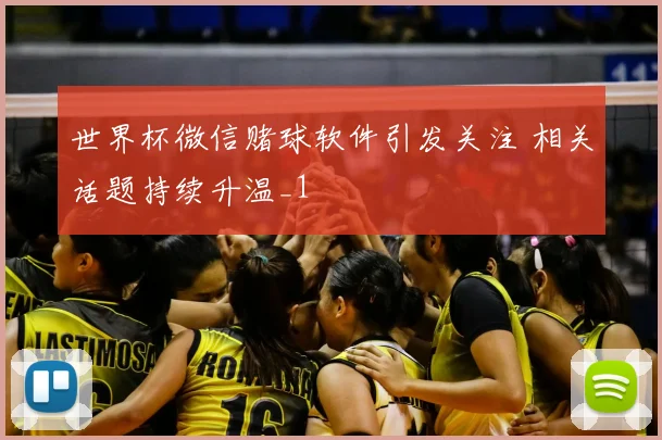 世界杯微信赌球软件引发关注 相关话题持续升温_1