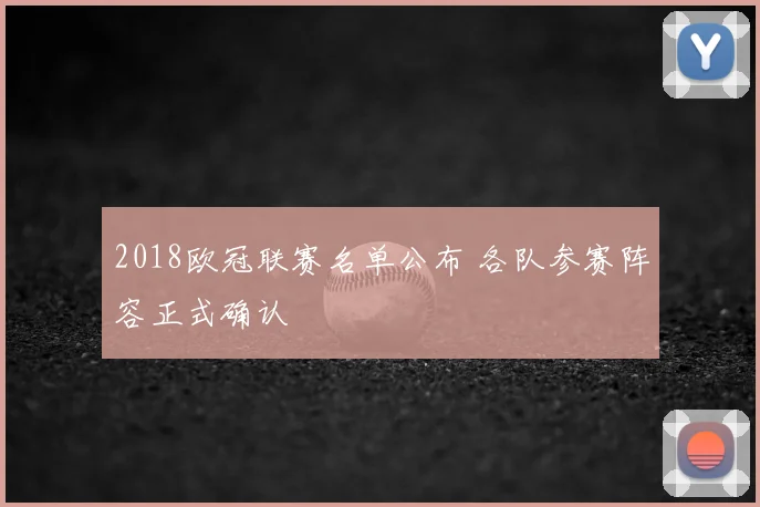 2018欧冠联赛名单公布 各队参赛阵容正式确认