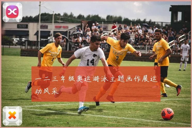 一二三年级奥运游泳主题画作展运动风采