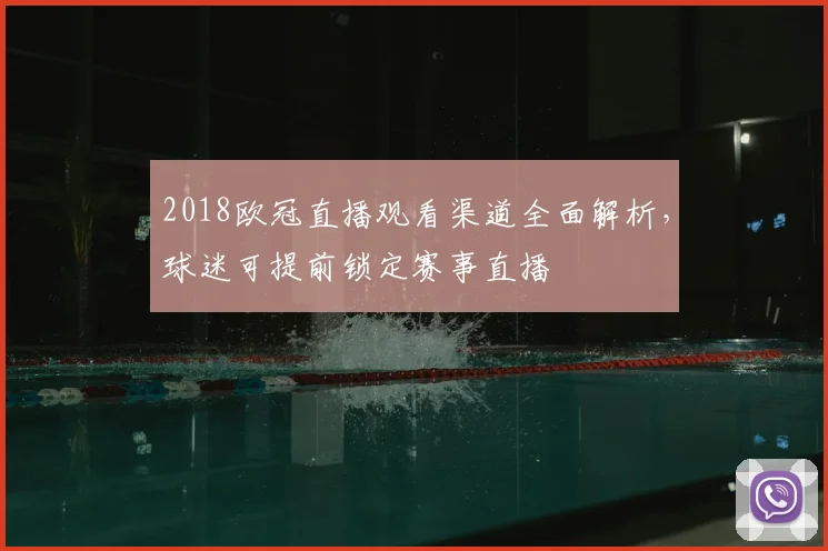 2018欧冠直播观看渠道全面解析，球迷可提前锁定赛事直播