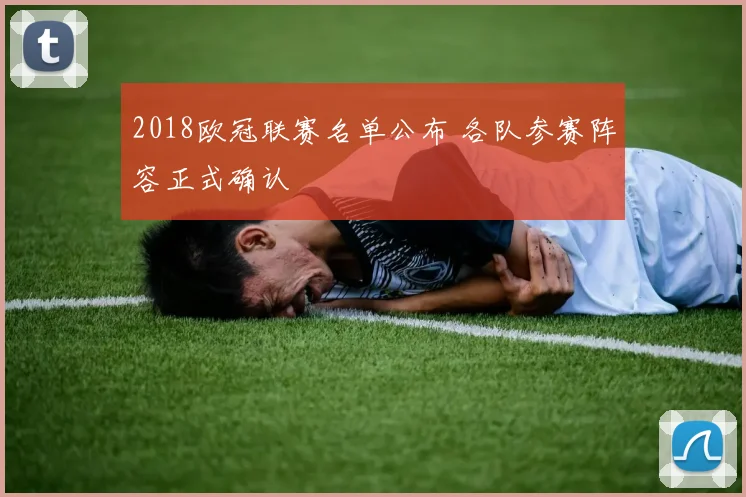 2018欧冠联赛名单公布 各队参赛阵容正式确认